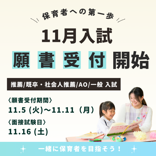 【入試】11月入試のエントリー・願書受付を開始しました！