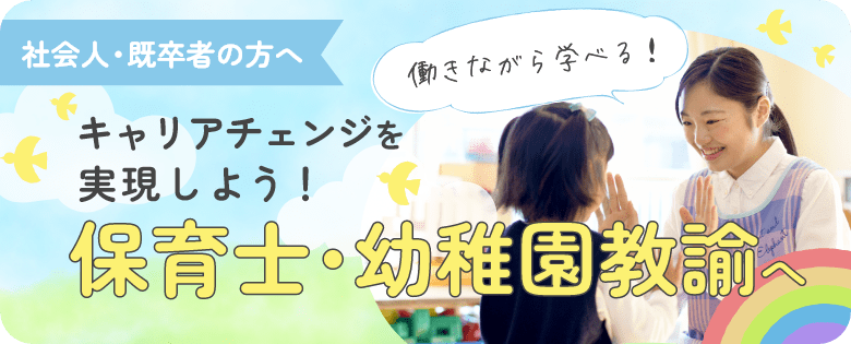 東京保育専門学校｜保育士・幼稚園教諭免許の資格取得